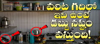 లైఫ్ స్టైల్: వాస్తు ప్రకారం కిచెన్లో ఈ వస్తువులు ఉండకూడదా..?